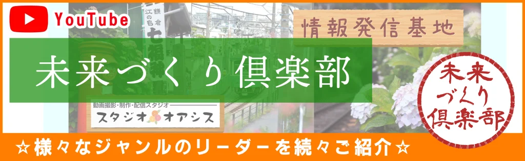 様々なジャンルのリーターをご紹介YouTube【未来づくり倶楽部】