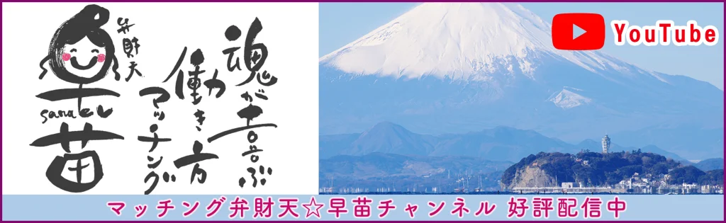 魂が喜ぶ働き方・生き方～当社代表小泉早苗YouTube【マッチング弁財天☆早苗チャンネル】