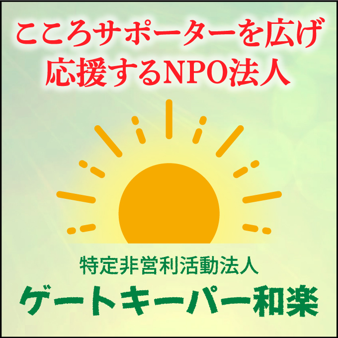 こころサポーターを広げ応援するNPO法人【特定非営利活動法人ゲートキーパー和楽】