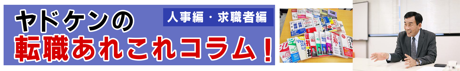 ヤドケンの転職あれこれコラム～人事編・求職者編～